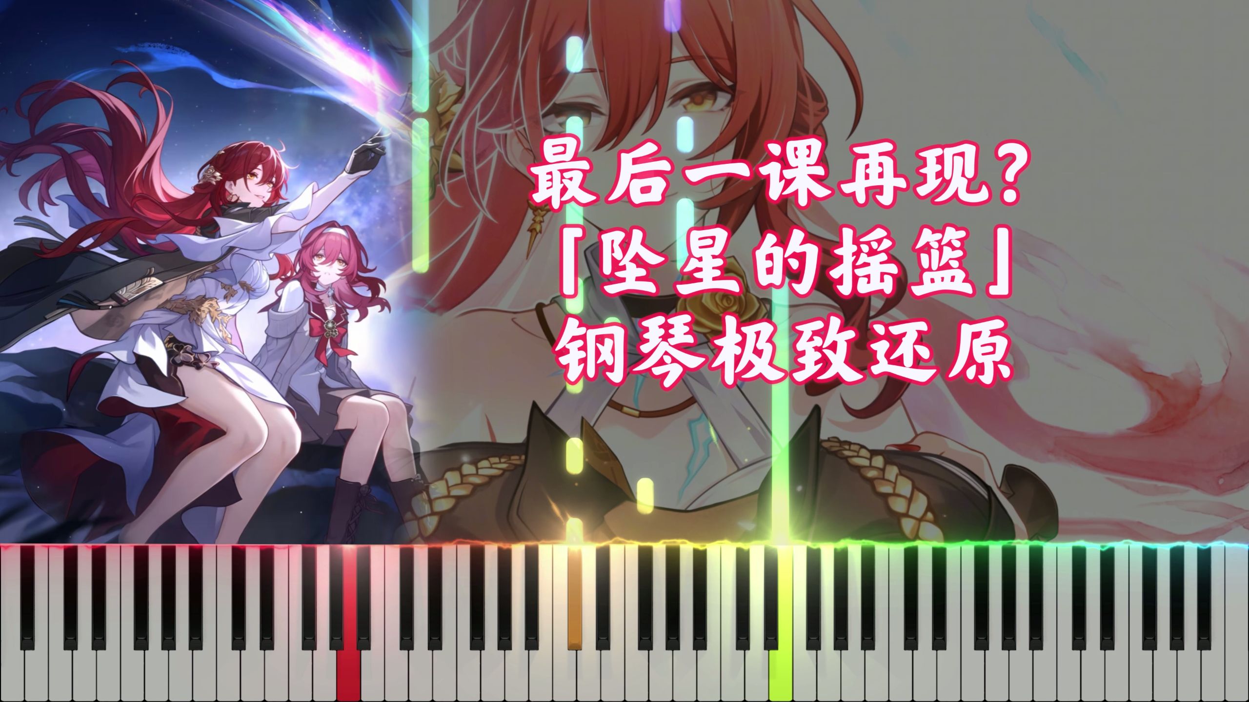 【崩铁】最后一课再现？催泪神曲「坠星的摇篮」钢琴极致还原（女声吟唱）