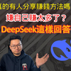 问DeepSeek，真的有人在网上分享赚钱方法吗？不是说闷声发大财吗？AI这样回答