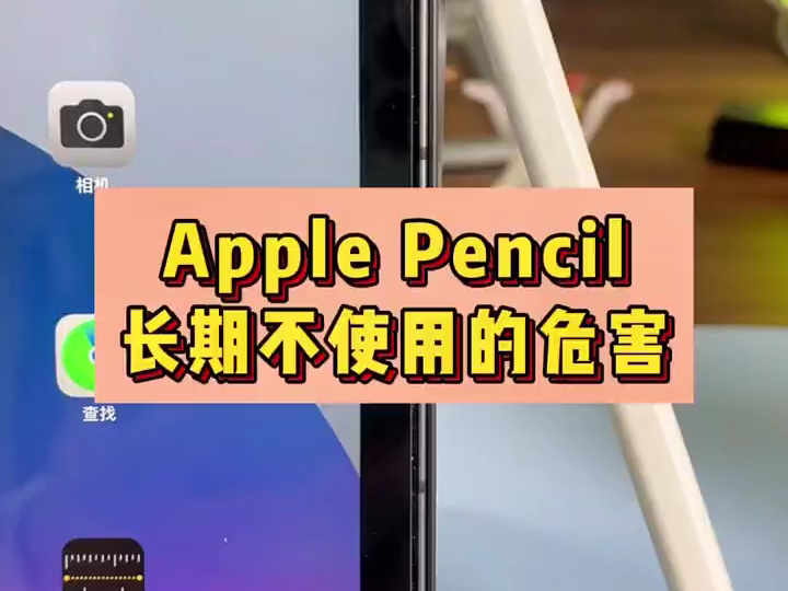 如果Apple pencil长时间不使用 一定要这样做,否则后悔久来不及了!哔哩哔哩bilibili