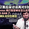 「中字」G2赛后群访谈胜决再遇EDG Yinsu：再打裂变峡谷怎么应对？G2：Ban了 直接禁用霓虹！_VALORANT