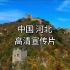 中国河北｜文化与旅游高清宣传片