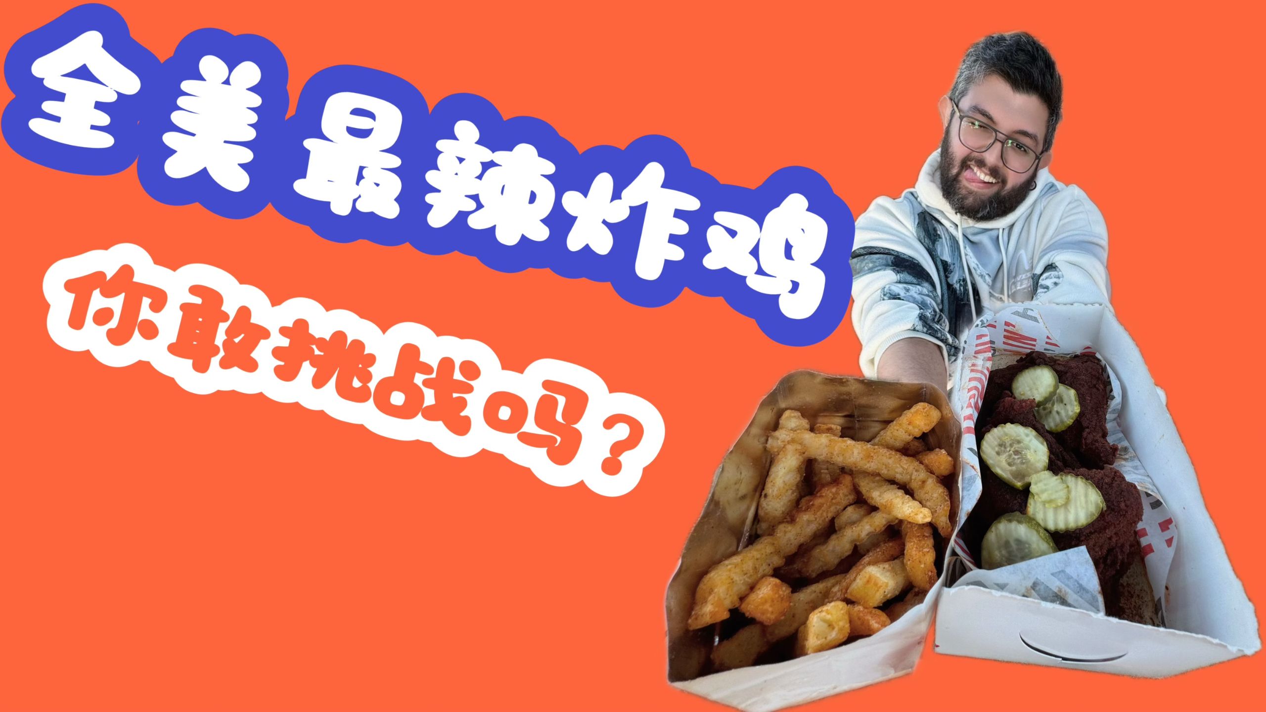 当外国人第一次吃《全美最辣炸鸡》belike~（已老实）