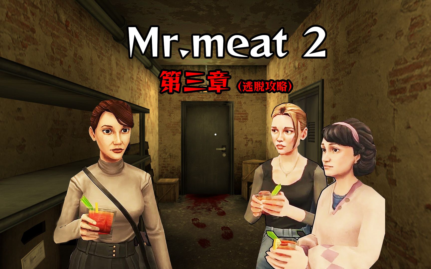 Mr.meat2代彩蛋合集,逃脱攻略,第三章神秘人线索哔哩哔哩bilibili