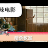 韩国<暗杀教室>