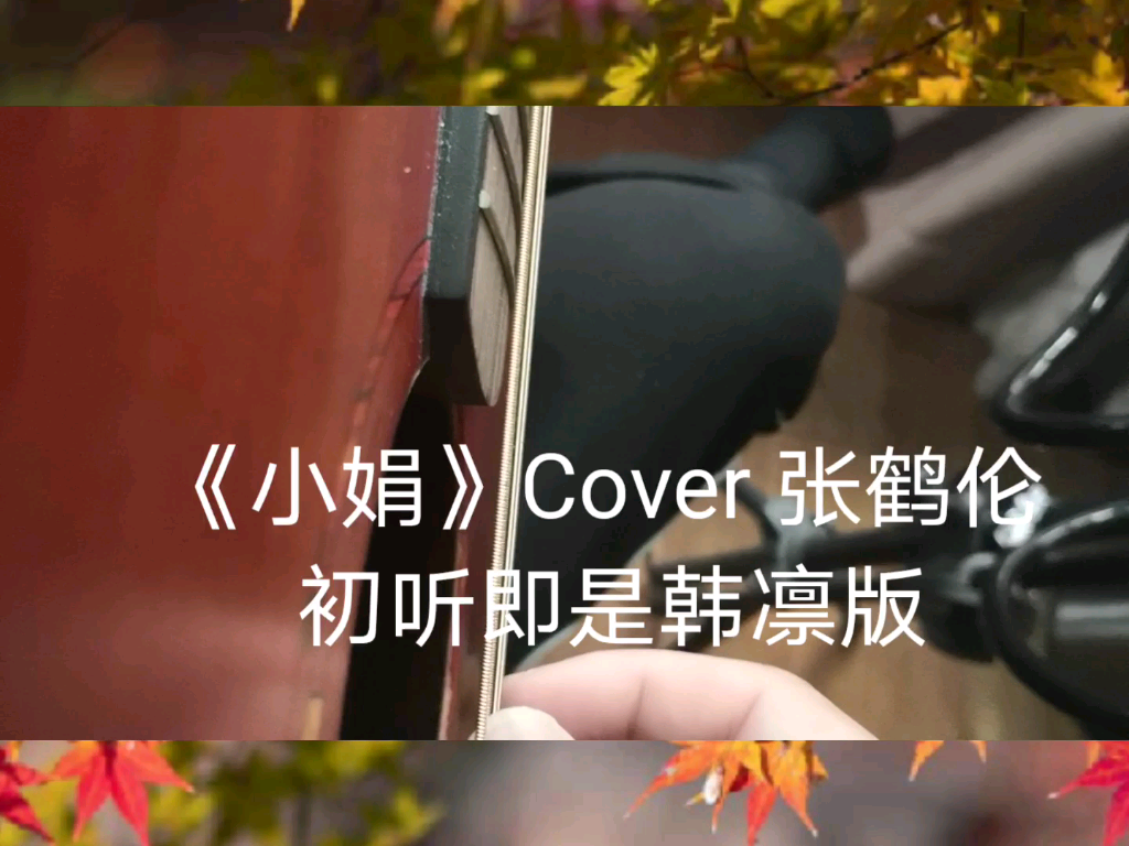 活动作品小娟cover张鹤伦初听即是韩凛版