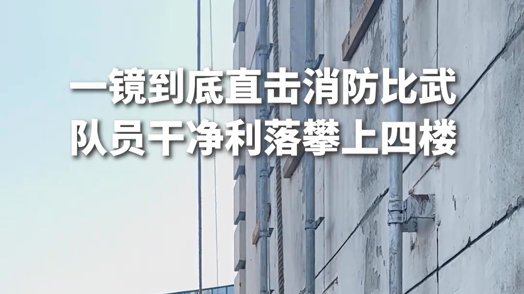 安全感拉满！一镜到底直击消防比武，队员飞速攀上四楼，干净利落！