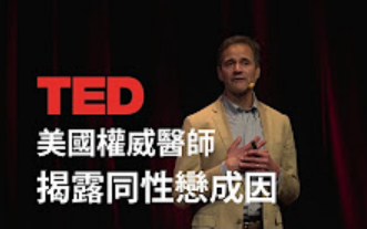 【TED】同性恋重点不在於性,在於生存 詹姆士欧基斐医师哔哩哔哩 (゜゜)つロ 干杯~bilibili