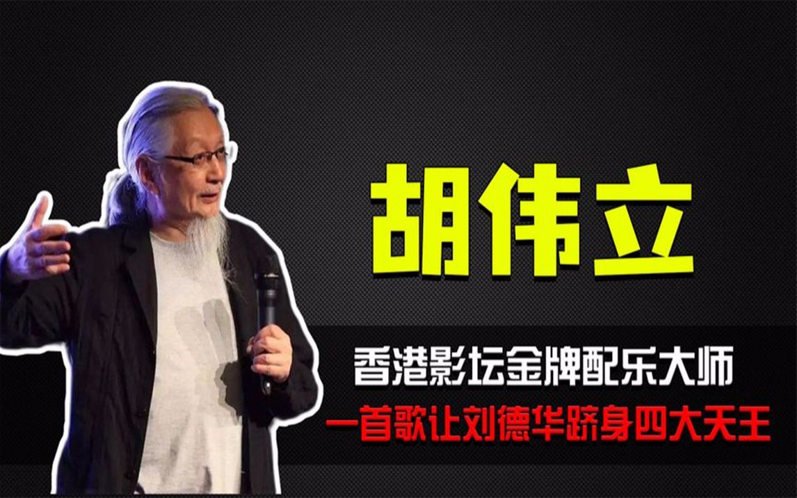 胡伟立:一首歌让刘德华跻身天王,他是乐坛当之无愧的配乐大师!