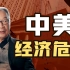 温铁军： 只要允许房地产投机，中国一定会爆发经济危机【践闻录】