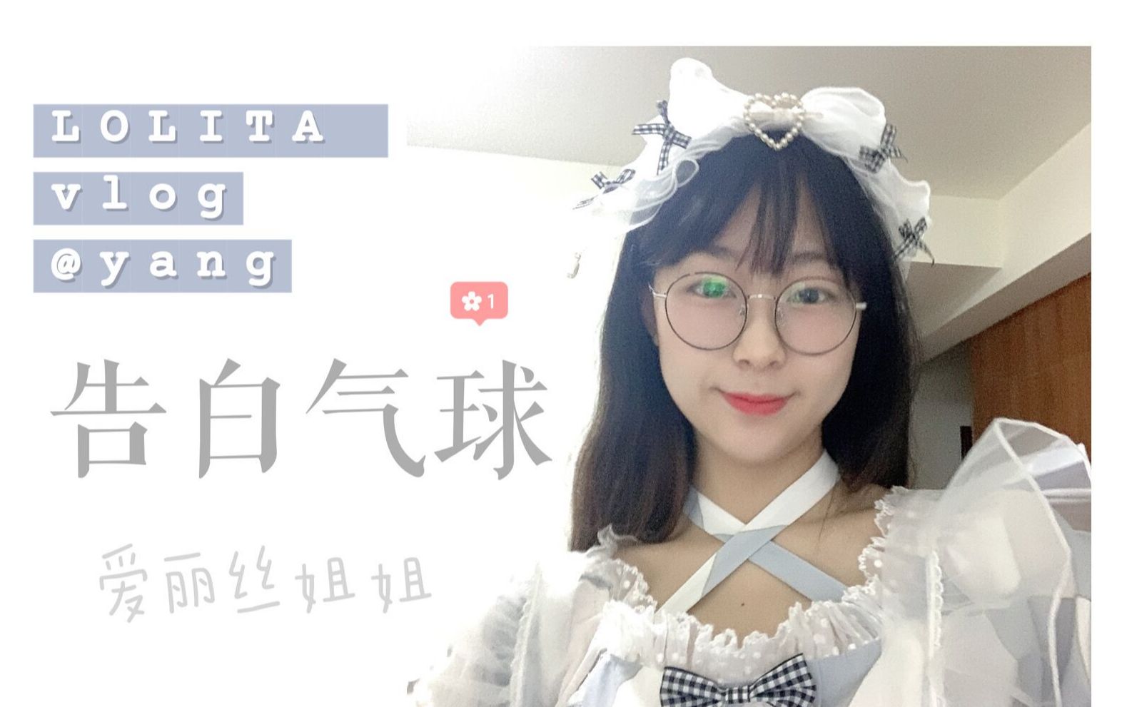 【羊001】【lolita开箱/试穿】告白气球家爱丽丝姐姐||碎碎念唠嗑