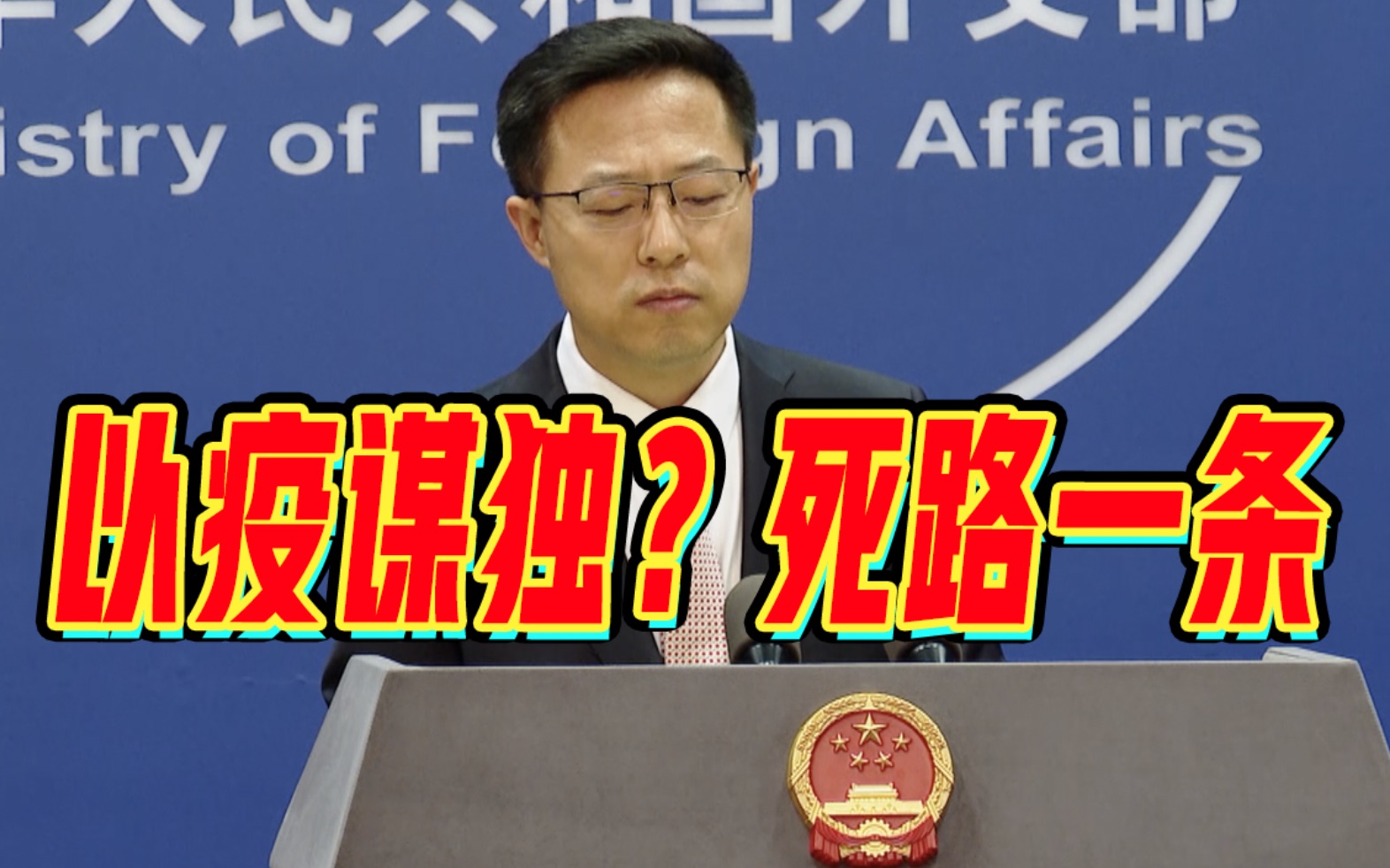 赵立坚：“台湾搞以疫谋独，注定是死路一条。”