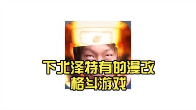 <em class="keyword">下北泽</em>特有的漫改格斗游戏，10分有9分的好玩