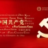 中国共产党国际形象网宣片 - 多语种纯享版
