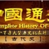 中国通史全集（1-100）央视纪录片