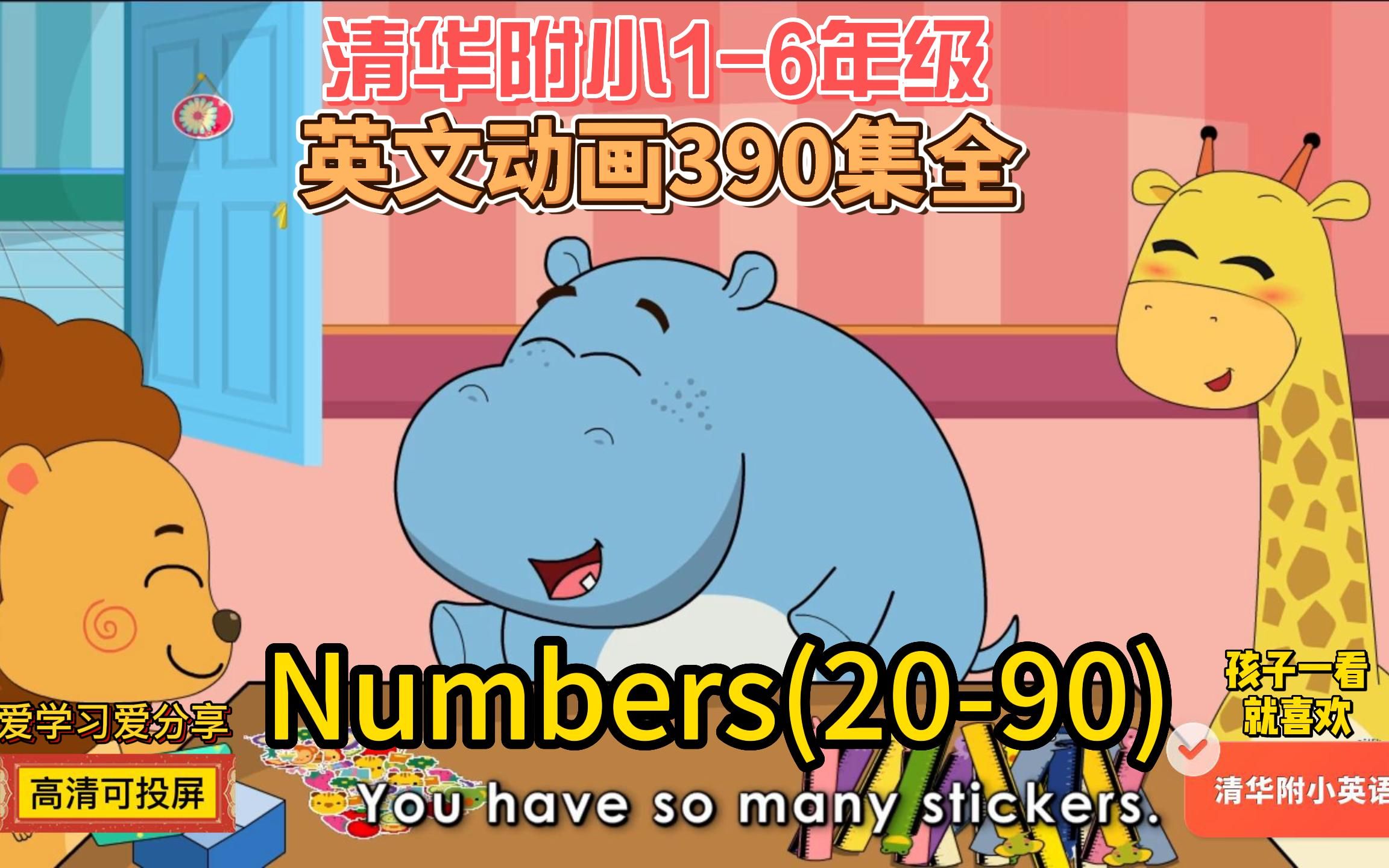 390集全【清华附小】英语 numbers20-90 少儿英语启蒙动画片口语听力