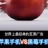 世界上最经典的互黑广告“苹果/黑莓”