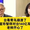 5.22龙凤配：台毒青鸟崩溃了，美宣布暂停对台140亿美元军售！帅化民开心了