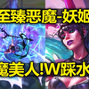 妖姬新皮肤『至臻-罪恶海岸』皮肤预览:恶魔美人!W踩水花_英雄联盟