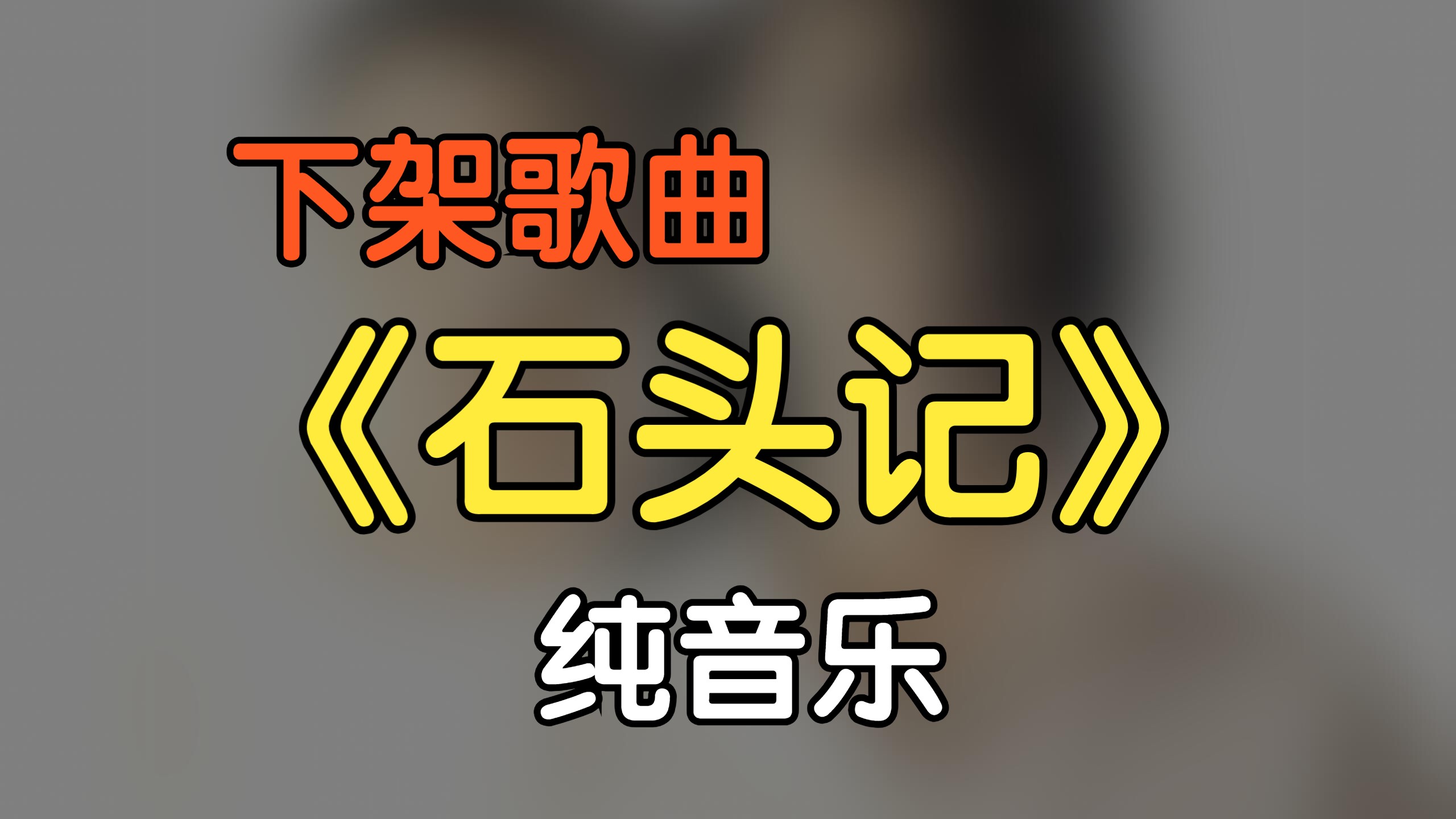 『下架歌曲』《石头记》纯音乐（附下载链接）