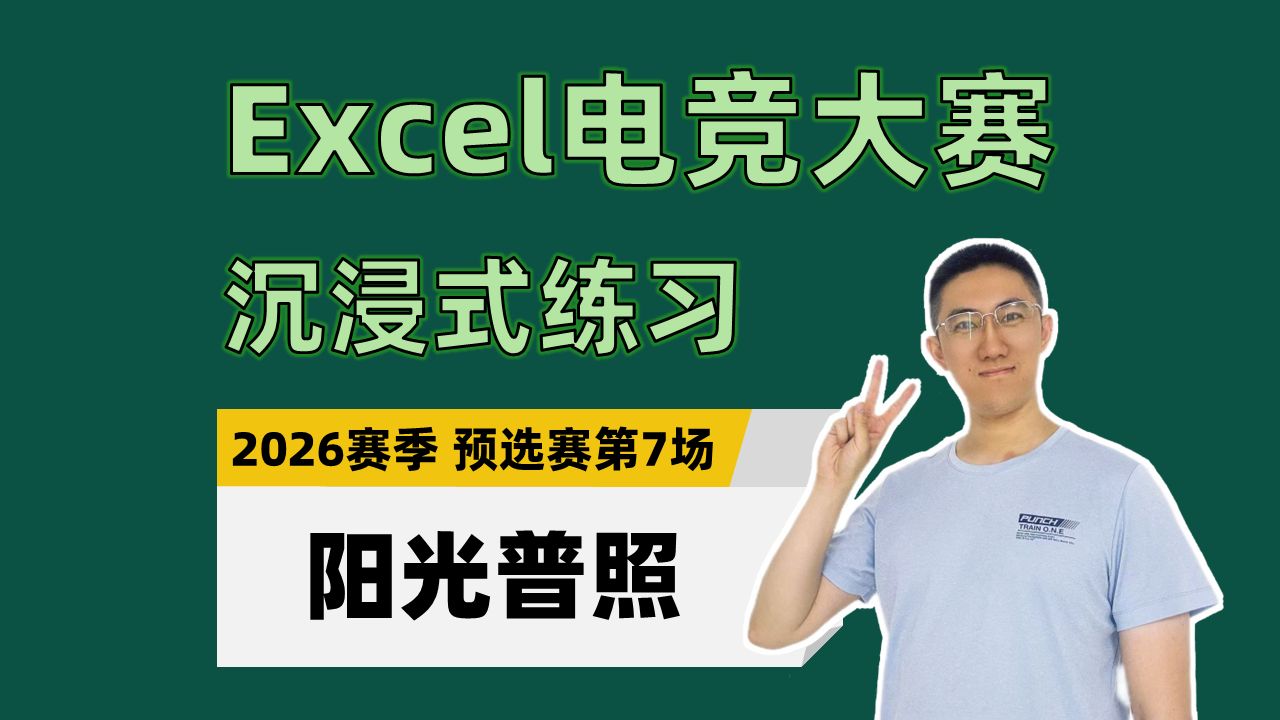 【Excel电竞沉浸式练习】阳光普照（2026年赛季预选赛第7场）