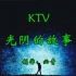 光阴的故事KTV  纯音乐卡拉OK字幕  群众演唱伴奏