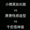 小舞vs千仞雪vs萧萧