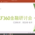 KF360-712金融研讨会  李爱洁609111050085