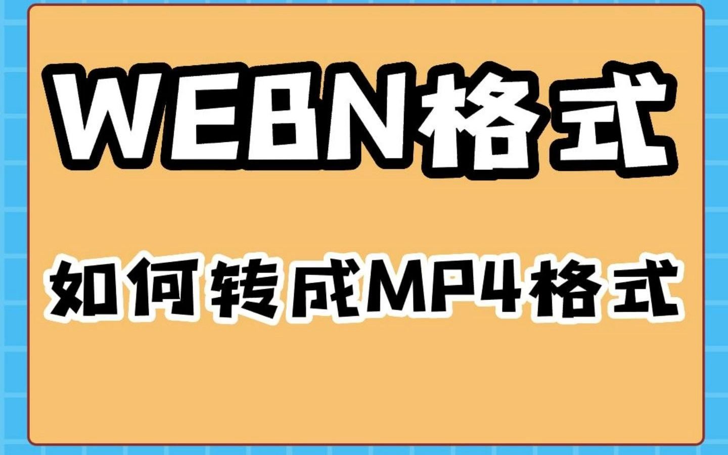 WEBN格式视频怎么转成MP4格式