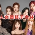 【韩网热议】粉墨和Red Velvet终于合作？四代最强十八人演绎TWICE歌曲！三大女团混音翻唱