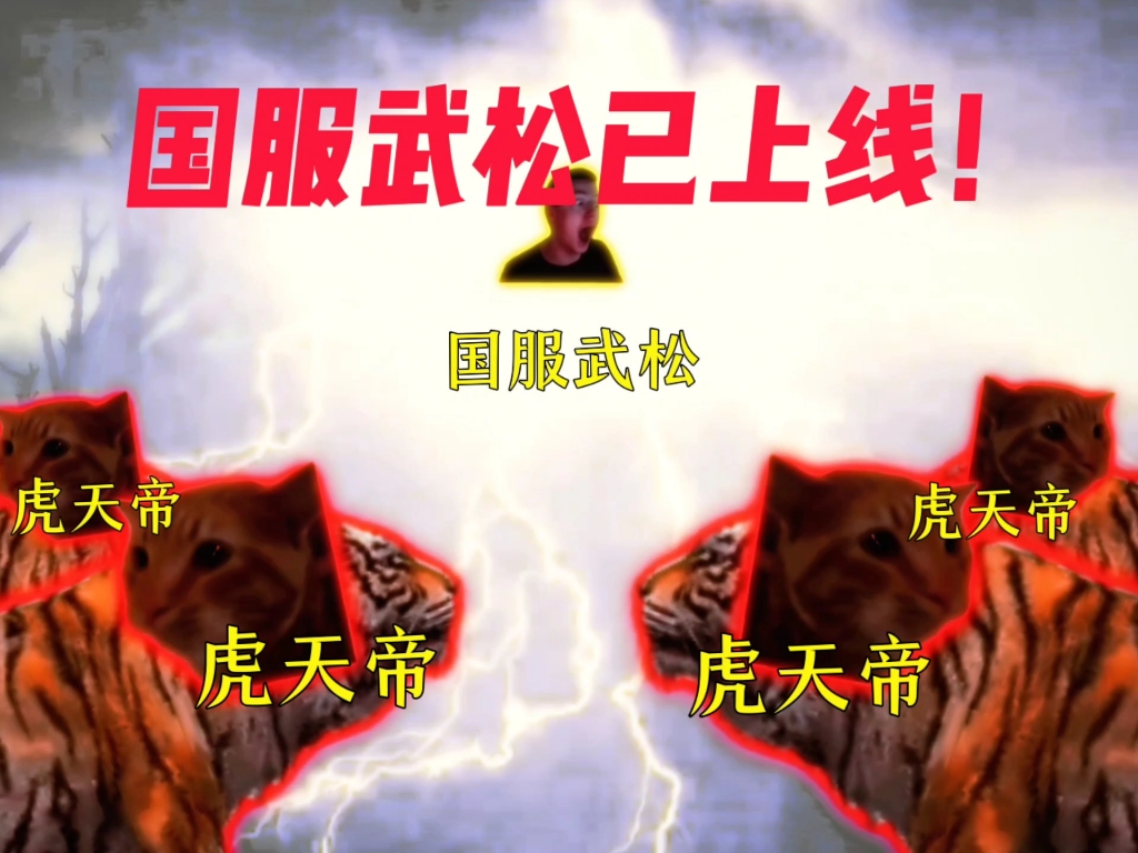 国服武松在线打虎！