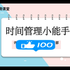 心理健康微课 初中 《时间管理小能手》微课
