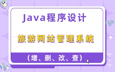 【课程设计】基于Java Web的旅游网站项目_增-删-改-查（系统&源码&毕设&数据库）Java项目_Java毕设