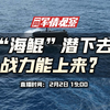一周军情观察：“海鲲”潜下去，战力能上来