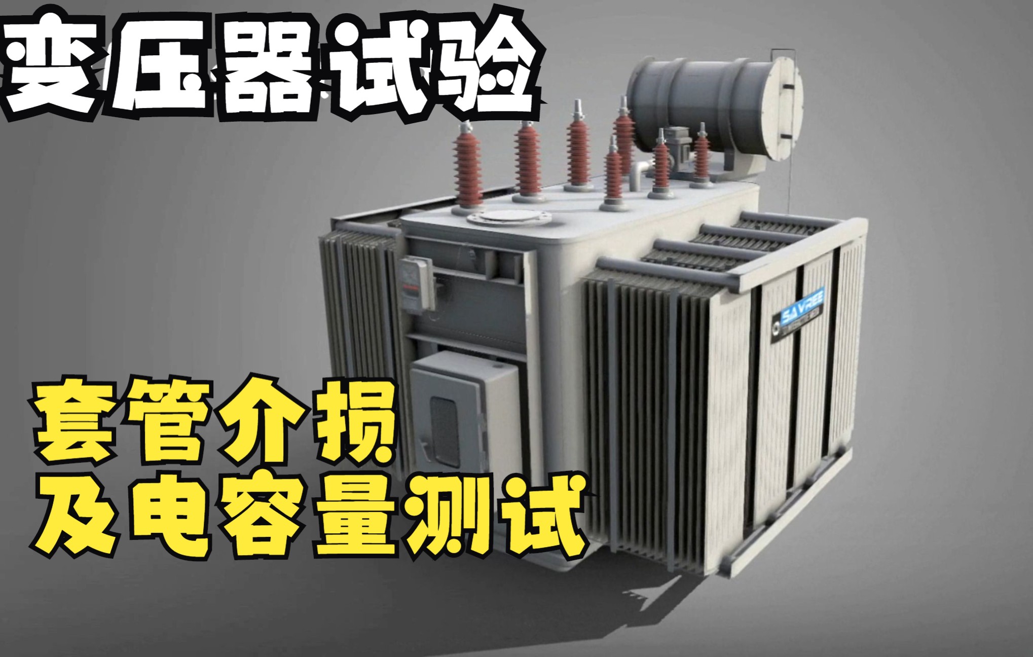 10kV35kV110kV220kV330kV500kV变电站设计变电站电气一次部分设计之变压器常规试验室之套管介损及电容量测试