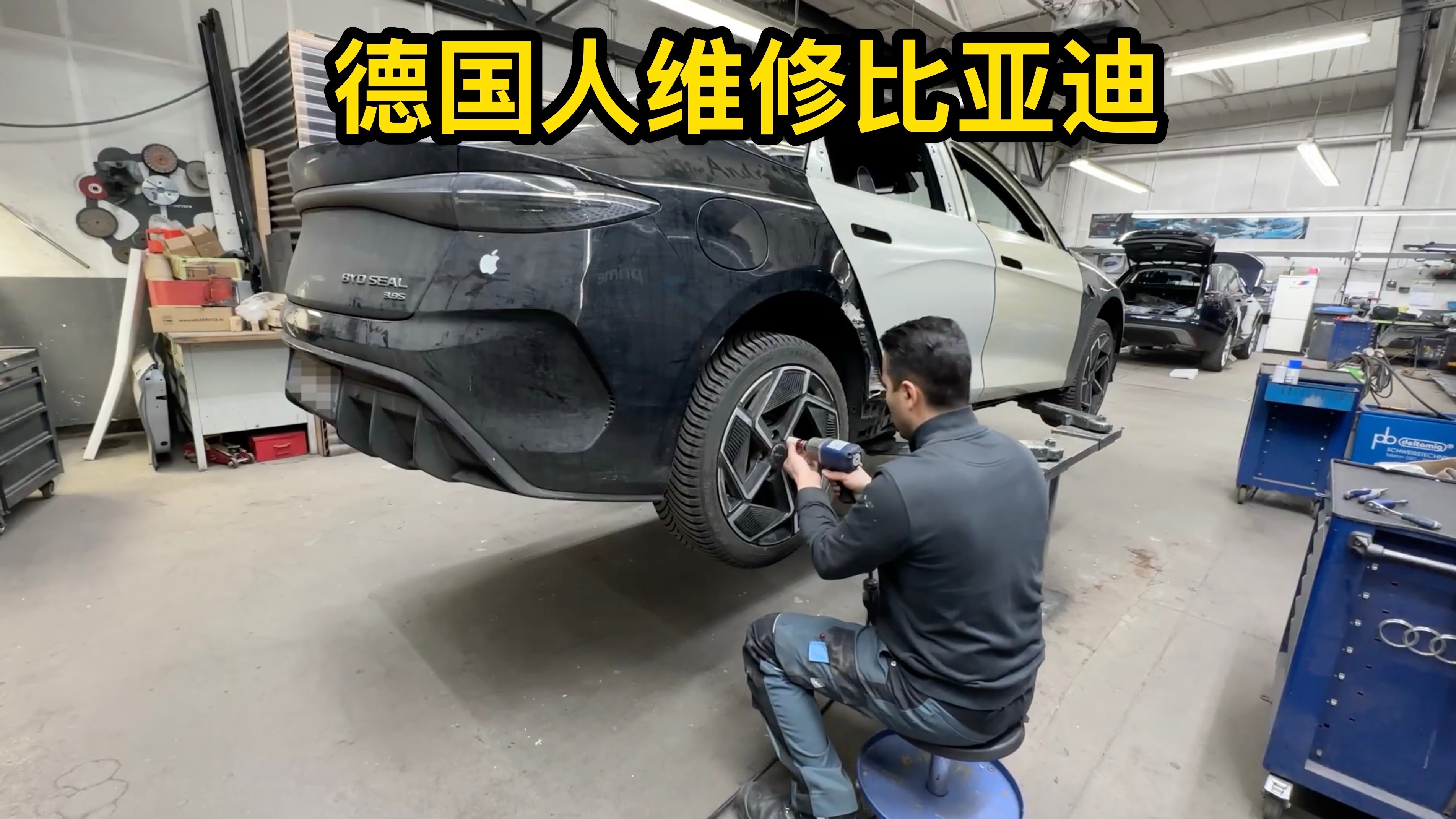 德国人维修比亚迪海豹