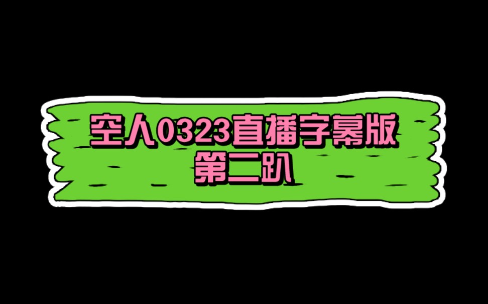 【SKY天空少年】空人0323直播字幕版第二趴