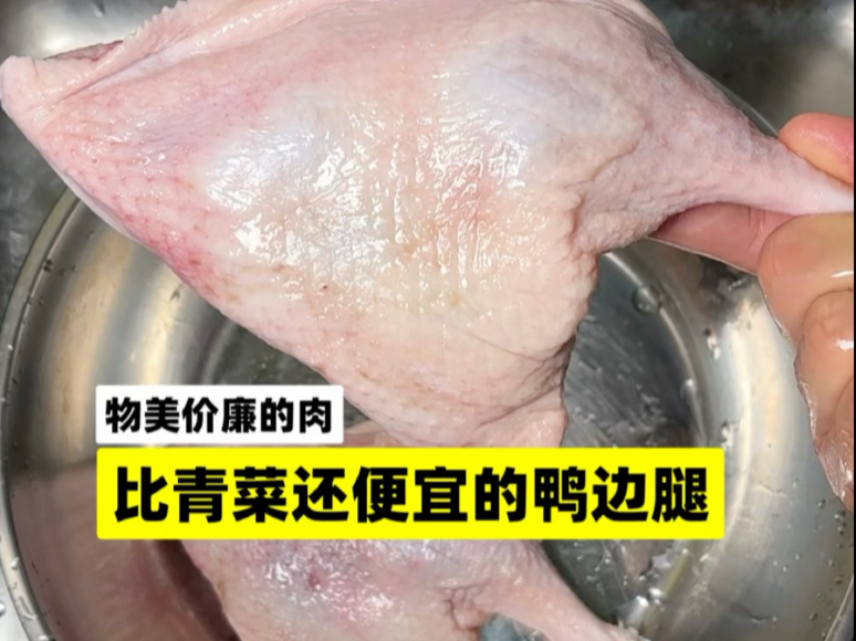 被低估的廉价食材：比青菜还便宜的鸭边腿