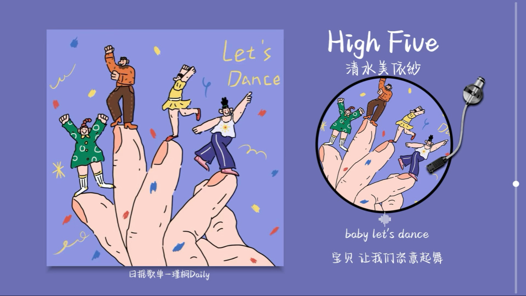 “好有活力的旋律！听完一整天都很开心！！”《High Five》