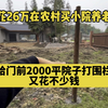 给小院门前的2000平院子打围栏，又花了不少钱，忙活一天还没完工，下午回家路上我跟老更还出车祸了，老更伤势严重，现在想想我还在后怕，幸好骑车没带孩子