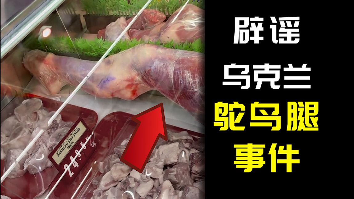 【辟谣】乌克兰鸵鸟腿事件！国外超市卖“人腿”？