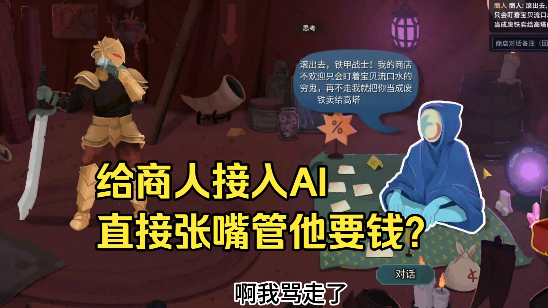 给杀戮尖塔2的商人接入了AI，乞讨流上线！
