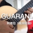 《美洲组曲》瓜拉尼亚舞曲-古典吉他