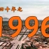 1996年的中国发生了什么？【激荡四十年·1996】