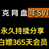 【3月9号更新【夸克网盘会员】367天豪华体验卷，真的太香了，不花钱享受夸克网盘会员功能 ，下载可不限速及扩容方法！！！UHYGSDFG