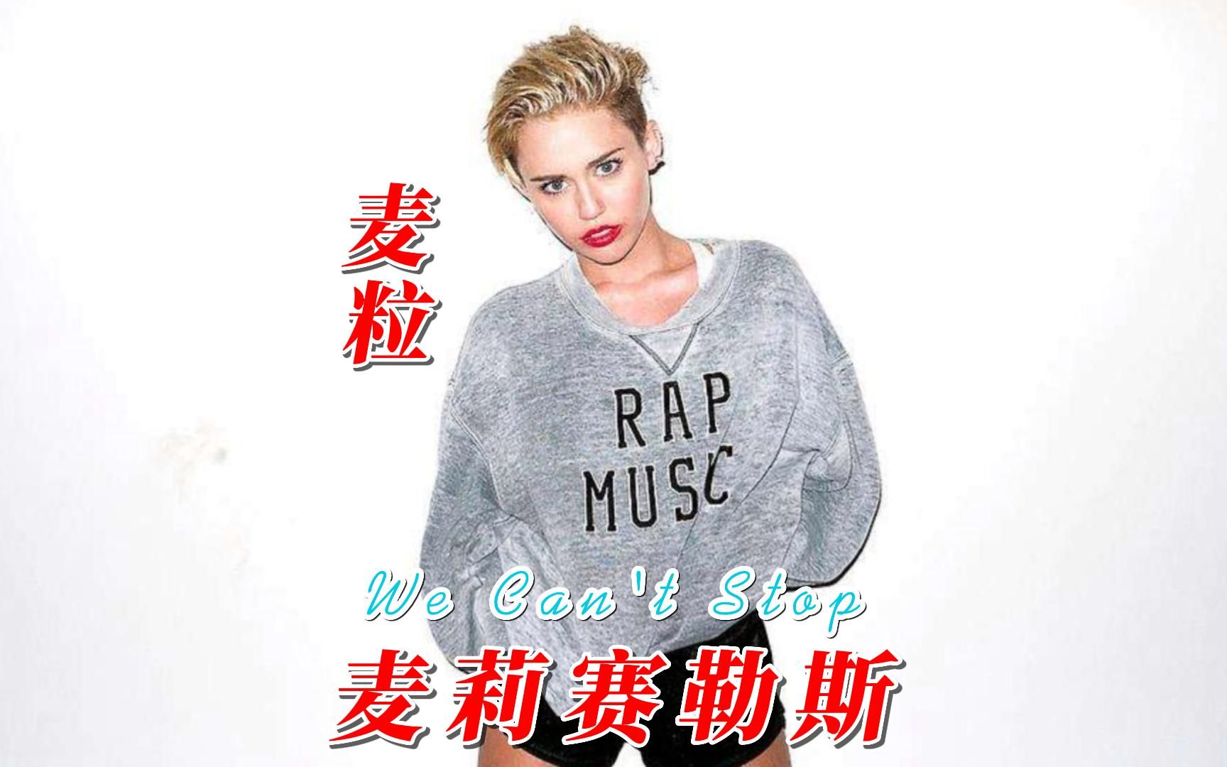 麦粒Miley Cyrus迪士尼公主出道也是专辑销量2200万张的歌坛天后哔哩哔哩bilibili