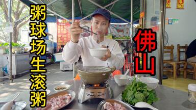 【王刚探店】顺德粥底<em class="keyword">火锅</em>，荤菜15元一份，鲜美！佛山粥球场