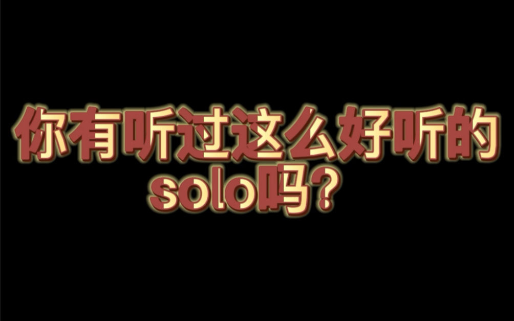 你有听过这么好听的solo吗？