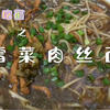 花样吃面之雪菜肉丝面