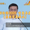 高培勇：2024财经年会《如何理解超常规逆周期调节