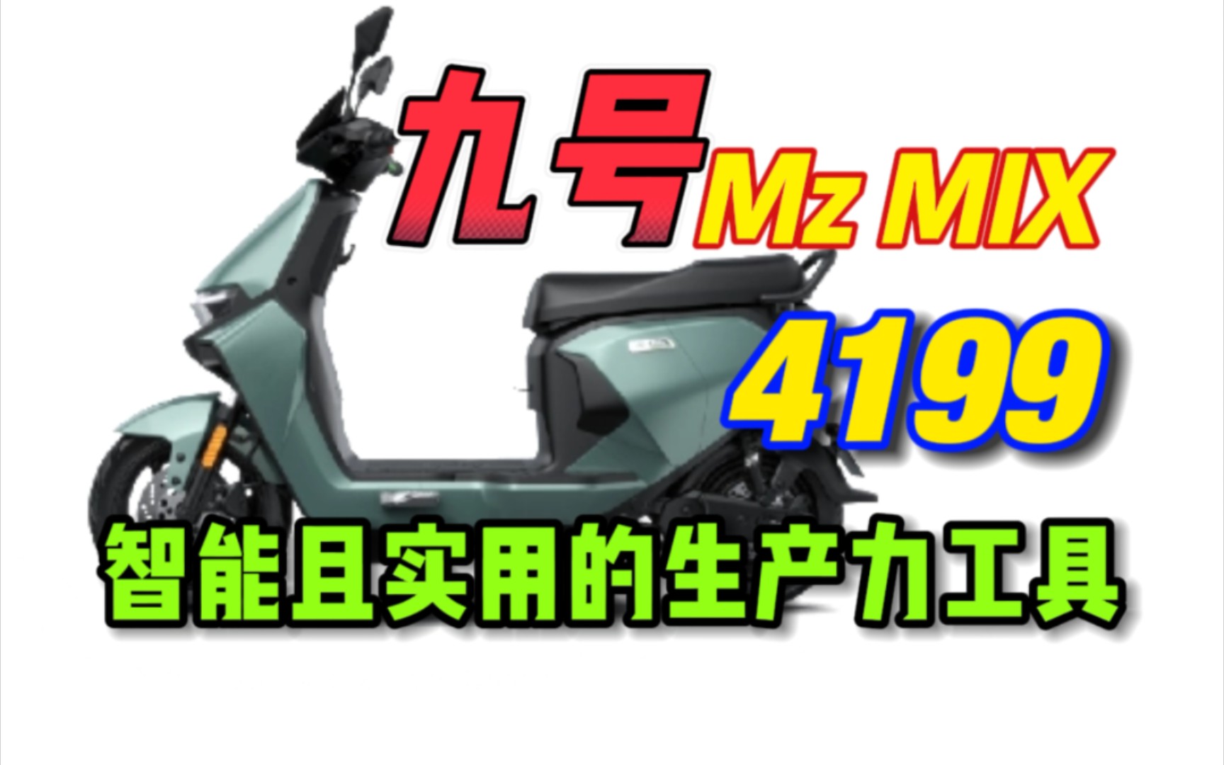 【驴聊】九号Mz MIX 一切向实用看齐